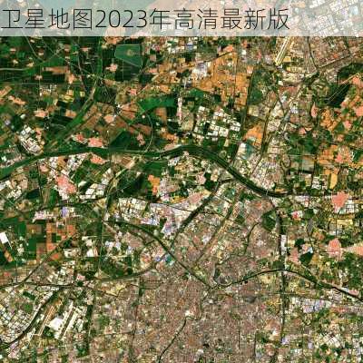 卫星地图2023年高清最新版