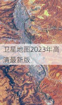 卫星地图2023年高清最新版