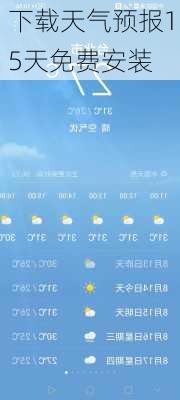 下载天气预报15天免费安装