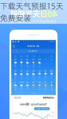 下载天气预报15天免费安装