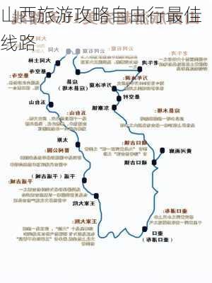 山西旅游攻略自由行最佳线路