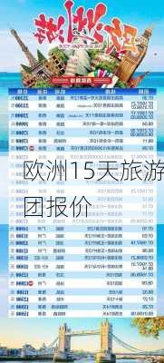 欧洲15天旅游团报价