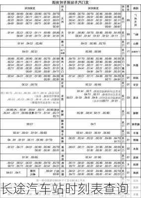 长途汽车站时刻表查询