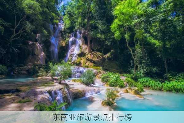 东南亚旅游景点排行榜