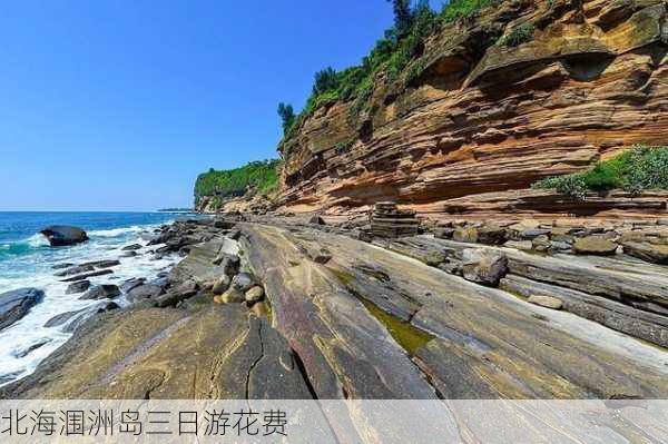 北海涠洲岛三日游花费