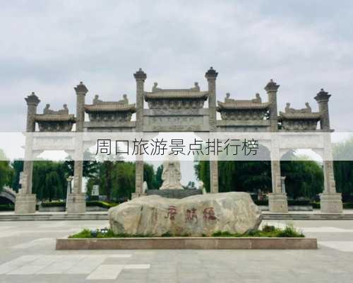 周口旅游景点排行榜