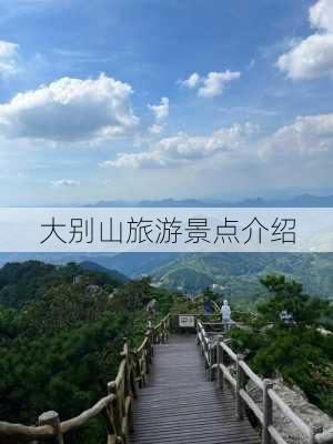 大别山旅游景点介绍