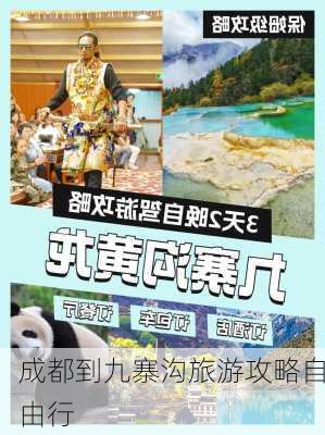 成都到九寨沟旅游攻略自由行