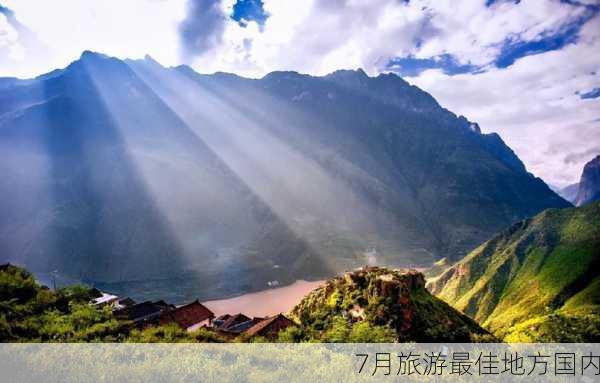 7月旅游最佳地方国内