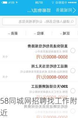 58同城网招聘找工作附近