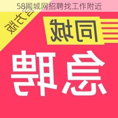 58同城网招聘找工作附近