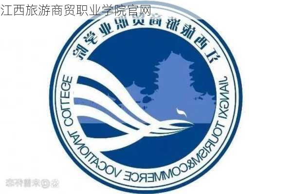 江西旅游商贸职业学院官网