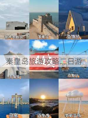 秦皇岛旅游攻略二日游