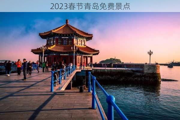 2023春节青岛免费景点