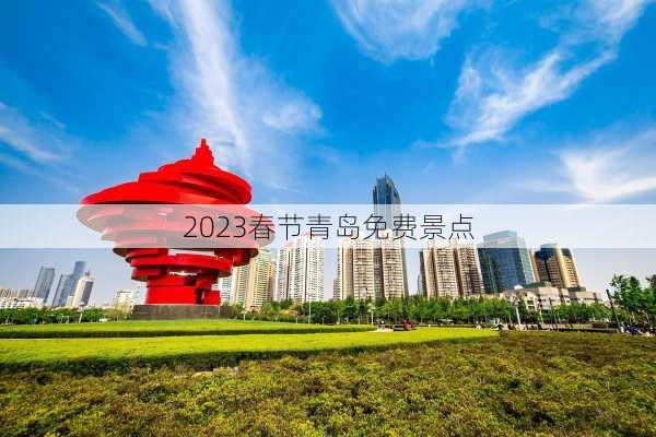 2023春节青岛免费景点