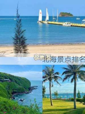 北海景点排名