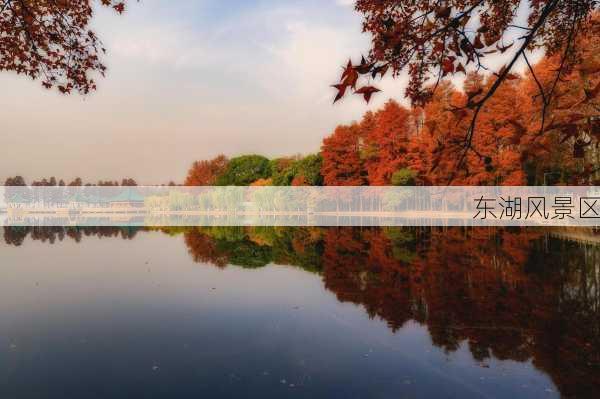 东湖风景区