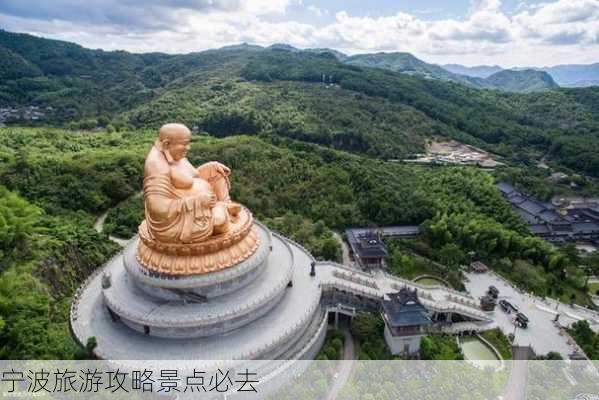 宁波旅游攻略景点必去