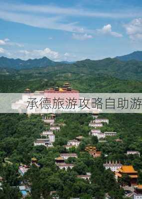 承德旅游攻略自助游