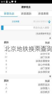 北京地铁换乘查询