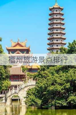 福州旅游景点排行