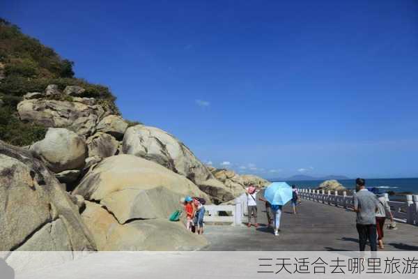 三天适合去哪里旅游