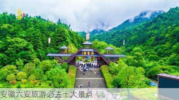 安徽六安旅游必去十大景点