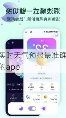 实时天气预报最准确的app