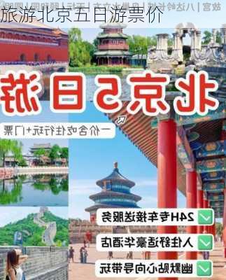 旅游北京五日游票价