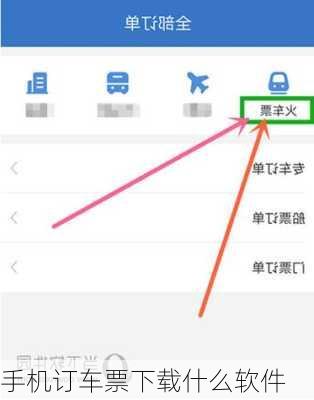 手机订车票下载什么软件