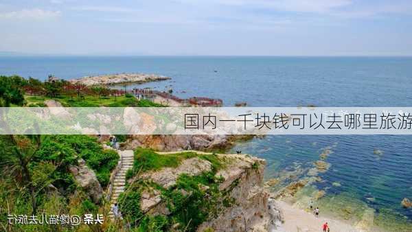 国内一千块钱可以去哪里旅游