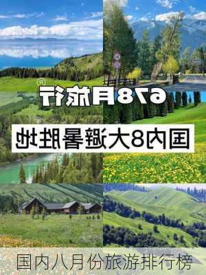 国内八月份旅游排行榜