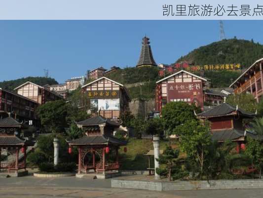 凯里旅游必去景点