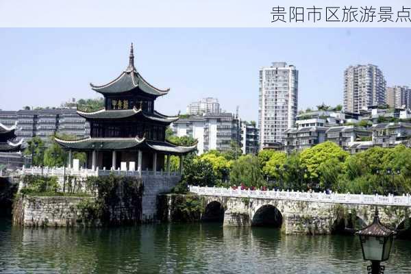 贵阳市区旅游景点