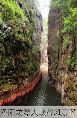 洛阳龙潭大峡谷风景区