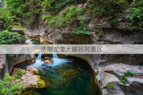 洛阳龙潭大峡谷风景区