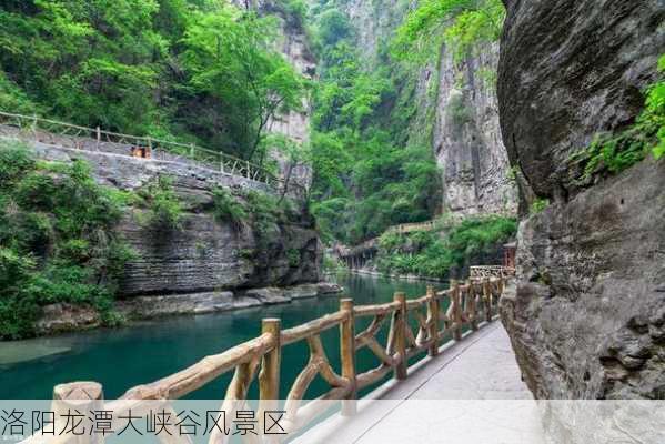 洛阳龙潭大峡谷风景区