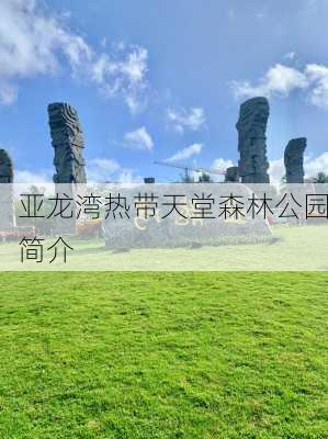 亚龙湾热带天堂森林公园简介