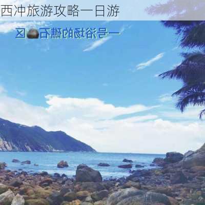 西冲旅游攻略一日游