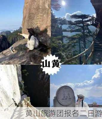 黄山旅游团报名二日游