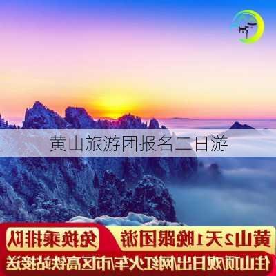 黄山旅游团报名二日游