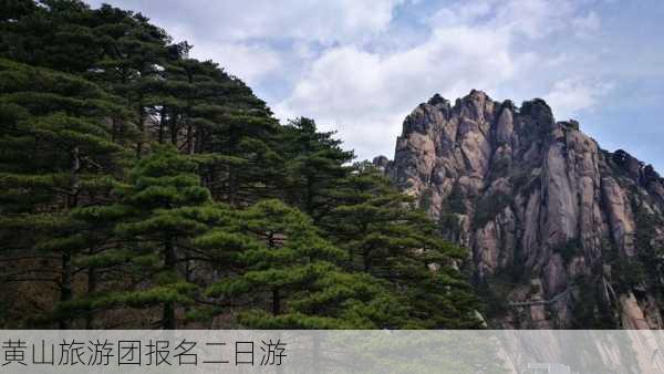 黄山旅游团报名二日游