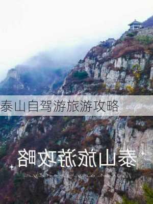 泰山自驾游旅游攻略