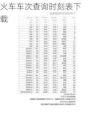 火车车次查询时刻表下载