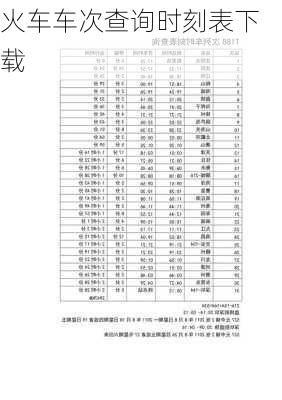 火车车次查询时刻表下载