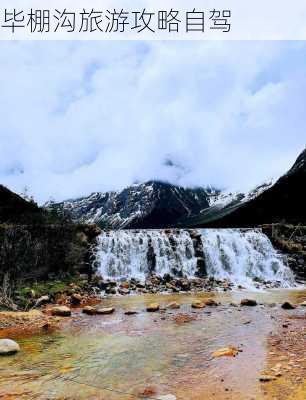 毕棚沟旅游攻略自驾