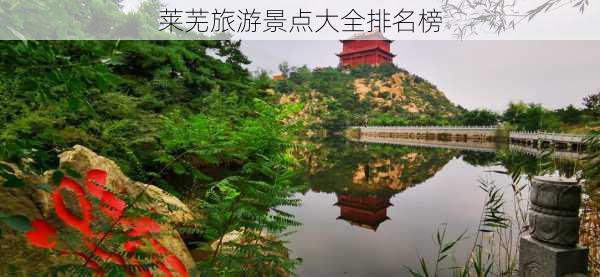 莱芜旅游景点大全排名榜