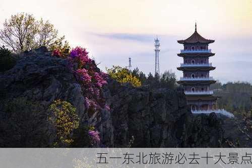 五一东北旅游必去十大景点