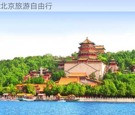 北京旅游自由行