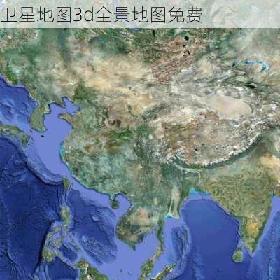 卫星地图3d全景地图免费